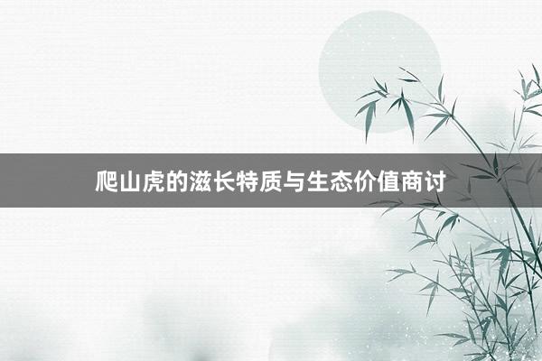 爬山虎的滋长特质与生态价值商讨